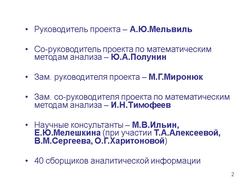 2 Руководитель проекта – А.Ю.Мельвиль  Со-руководитель проекта по математическим методам анализа – Ю.А.Полунин